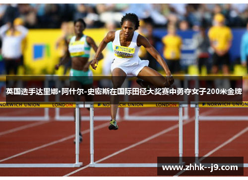 英国选手达里娜·阿什尔-史密斯在国际田径大奖赛中勇夺女子200米金牌
