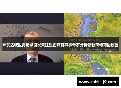 萨瓦达破世青纪录引发关注是否真有其事专家分析最新突破背后原因