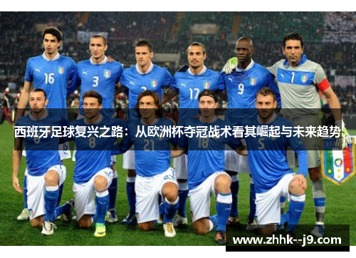 西班牙足球复兴之路：从欧洲杯夺冠战术看其崛起与未来趋势