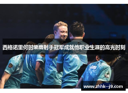 西格诺里何时荣膺射手冠军成就他职业生涯的高光时刻