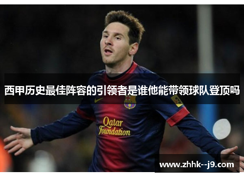 西甲历史最佳阵容的引领者是谁他能带领球队登顶吗