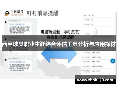 西甲球员职业生涯综合评估工具分析与应用探讨
