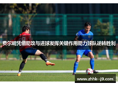 费尔明凭借助攻与进球发挥关键作用助力球队逆转胜利