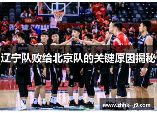辽宁队败给北京队的关键原因揭秘