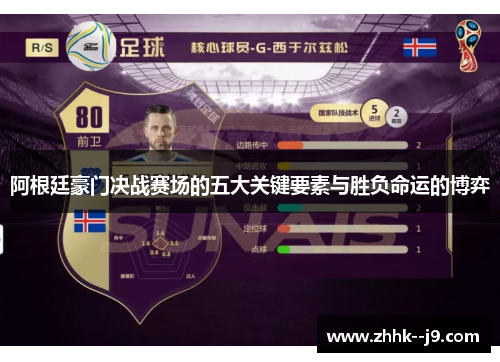 阿根廷豪门决战赛场的五大关键要素与胜负命运的博弈