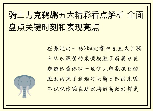 骑士力克鹈鹕五大精彩看点解析 全面盘点关键时刻和表现亮点