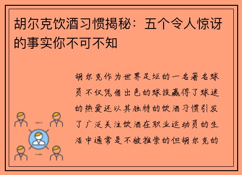 胡尔克饮酒习惯揭秘：五个令人惊讶的事实你不可不知