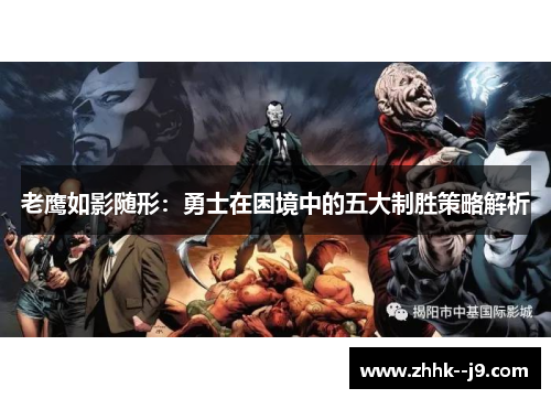 老鹰如影随形：勇士在困境中的五大制胜策略解析