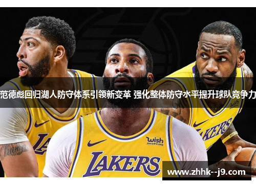 范德彪回归湖人防守体系引领新变革 强化整体防守水平提升球队竞争力