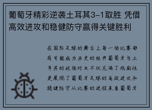 葡萄牙精彩逆袭土耳其3-1取胜 凭借高效进攻和稳健防守赢得关键胜利