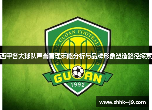 西甲各大球队声誉管理策略分析与品牌形象塑造路径探索