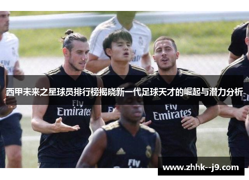 西甲未来之星球员排行榜揭晓新一代足球天才的崛起与潜力分析