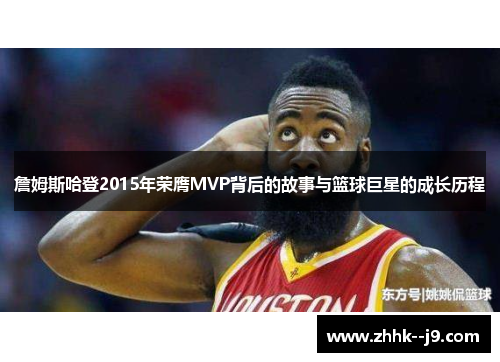 詹姆斯哈登2015年荣膺MVP背后的故事与篮球巨星的成长历程