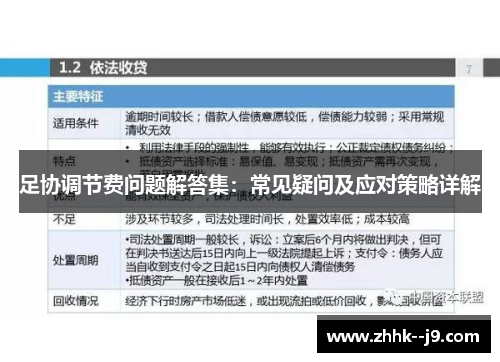 足协调节费问题解答集：常见疑问及应对策略详解