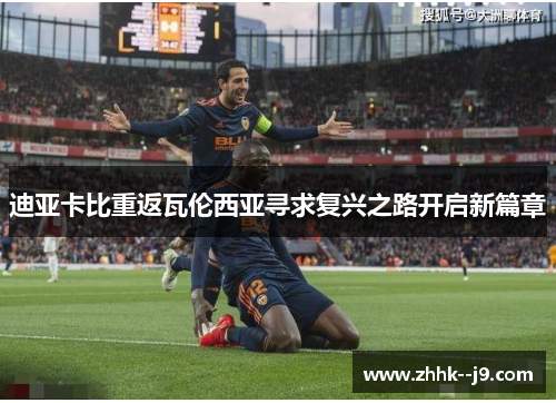 迪亚卡比重返瓦伦西亚寻求复兴之路开启新篇章