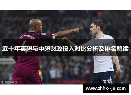 近十年英超与中超财政投入对比分析及排名解读