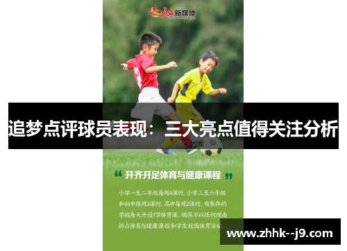 追梦点评球员表现：三大亮点值得关注分析