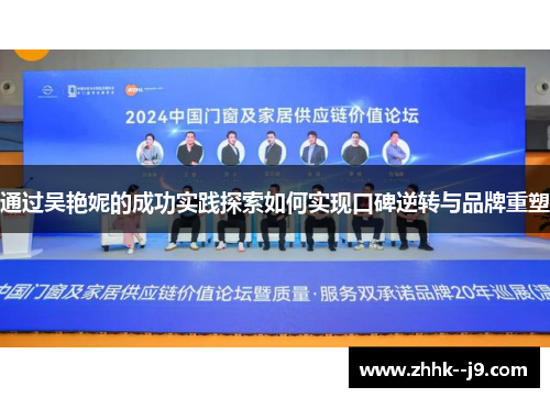 通过吴艳妮的成功实践探索如何实现口碑逆转与品牌重塑