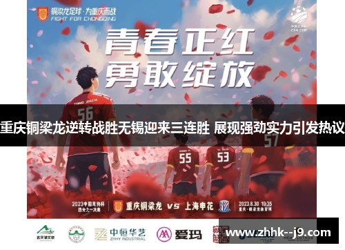 重庆铜梁龙逆转战胜无锡迎来三连胜 展现强劲实力引发热议 重庆铜梁龙逆转战胜无锡迎来三连胜 展现强劲实力引发热议