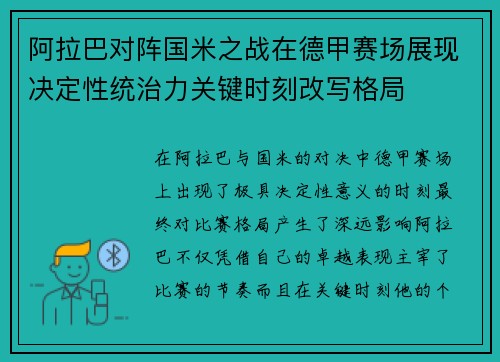阿拉巴对阵国米之战在德甲赛场展现决定性统治力关键时刻改写格局