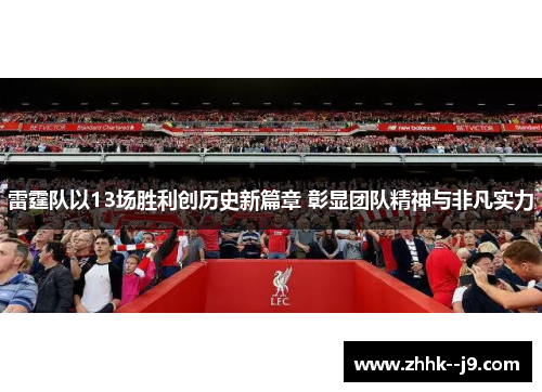 雷霆队以13场胜利创历史新篇章 彰显团队精神与非凡实力