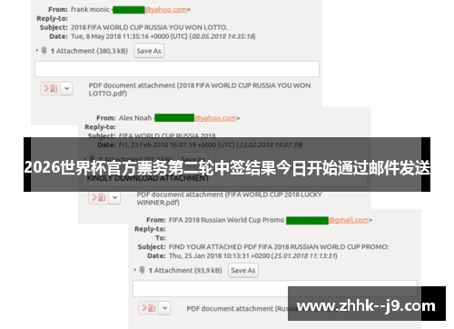 2026世界杯官方票务第二轮中签结果今日开始通过邮件发送