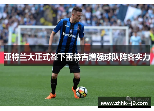 亚特兰大正式签下雷特吉增强球队阵容实力