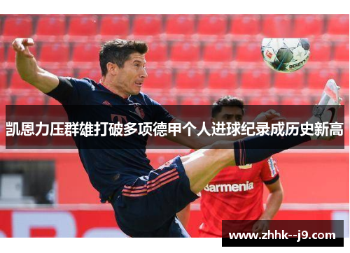 凯恩力压群雄打破多项德甲个人进球纪录成历史新高