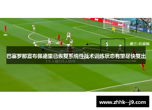 巴塞罗那宣布佩德里已恢复系统性战术训练状态有望尽快复出