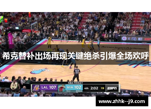 希克替补出场再现关键绝杀引爆全场欢呼