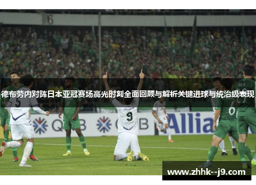德布劳内对阵日本亚冠赛场高光时刻全面回顾与解析关键进球与统治级表现