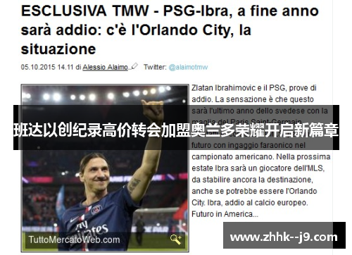 班达以创纪录高价转会加盟奥兰多荣耀开启新篇章