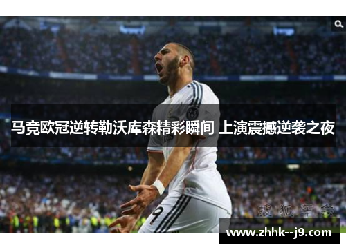 马竞欧冠逆转勒沃库森精彩瞬间 上演震撼逆袭之夜