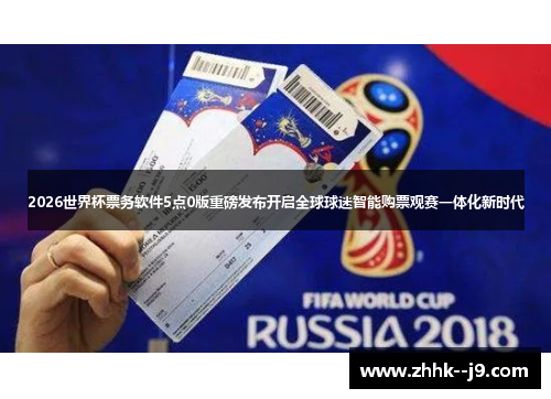 2026世界杯票务软件5点0版重磅发布开启全球球迷智能购票观赛一体化新时代