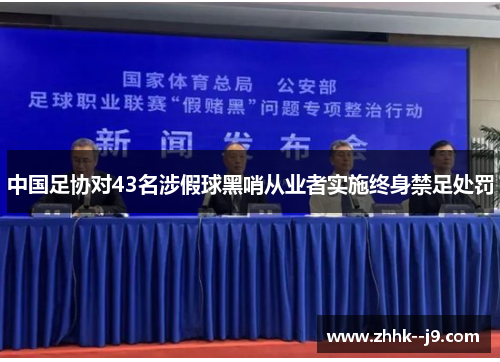 中国足协对43名涉假球黑哨从业者实施终身禁足处罚