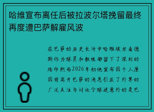 哈维宣布离任后被拉波尔塔挽留最终再度遭巴萨解雇风波
