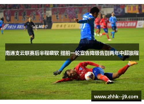 南通支云联赛后半程疲软 提前一轮宣告降级告别两年中超旅程