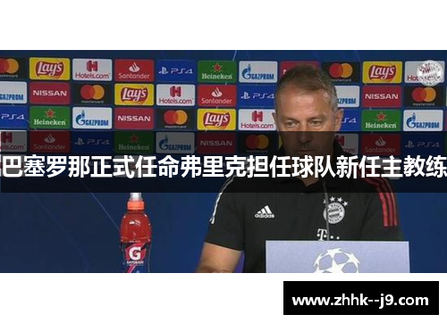 巴塞罗那正式任命弗里克担任球队新任主教练 巴塞罗那正式任命弗里克担任球队新任主教练