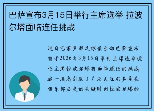 巴萨宣布3月15日举行主席选举 拉波尔塔面临连任挑战