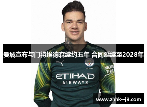 曼城宣布与门将埃德森续约五年 合同延续至2028年