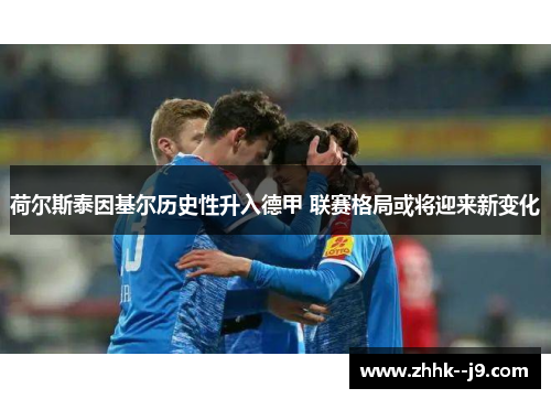 荷尔斯泰因基尔历史性升入德甲 联赛格局或将迎来新变化 荷尔斯泰因基尔历史性升入德甲 联赛格局或将迎来新变化