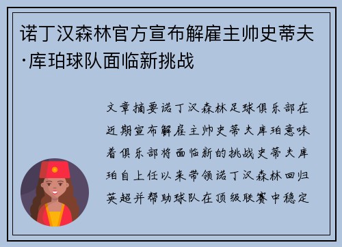 诺丁汉森林官方宣布解雇主帅史蒂夫·库珀球队面临新挑战