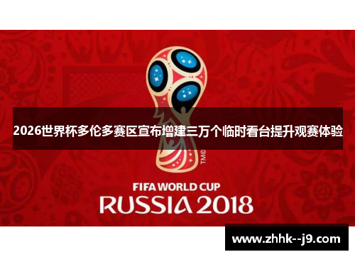 2026世界杯多伦多赛区宣布增建三万个临时看台提升观赛体验 2026世界杯多伦多赛区宣布增建三万个临时看台提升观赛体验