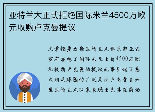 亚特兰大正式拒绝国际米兰4500万欧元收购卢克曼提议