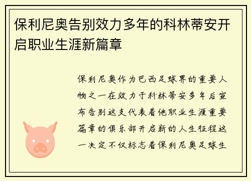 保利尼奥告别效力多年的科林蒂安开启职业生涯新篇章
