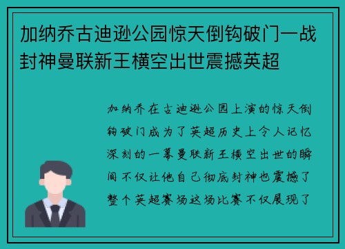 加纳乔古迪逊公园惊天倒钩破门一战封神曼联新王横空出世震撼英超