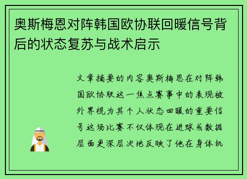 奥斯梅恩对阵韩国欧协联回暖信号背后的状态复苏与战术启示