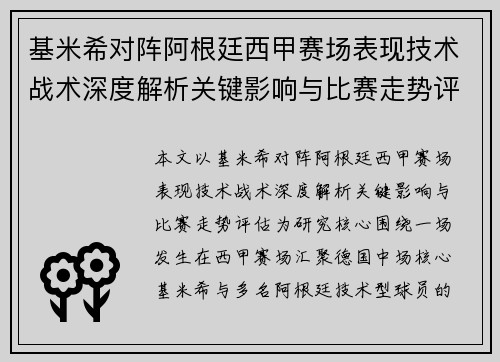 基米希对阵阿根廷西甲赛场表现技术战术深度解析关键影响与比赛走势评估
