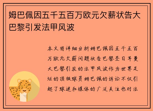 姆巴佩因五千五百万欧元欠薪状告大巴黎引发法甲风波