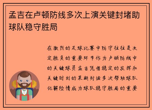孟吉在卢顿防线多次上演关键封堵助球队稳守胜局
